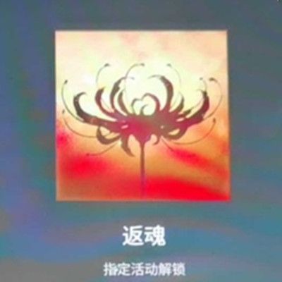永劫无间返魂头像怎么获得？返魂头像获取方法[多图]图片2