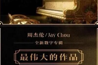 周杰伦最伟大的作品有哪些歌曲