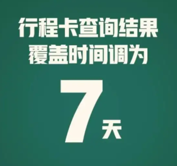 行程卡查询结果调为7天是怎么回事