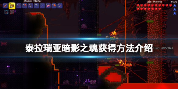 泰拉瑞亚暗影之魂怎么获得