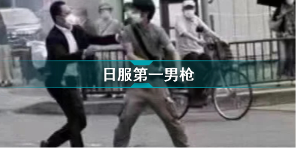 日服第一男枪是谁 日服第一男枪介绍