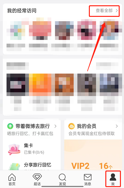 微博怎么删除经常访问用户