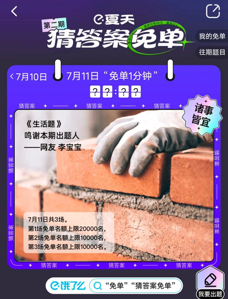 饿了么免单一分钟7.11答案：7月11日免单时间答案解析[多图]图片2