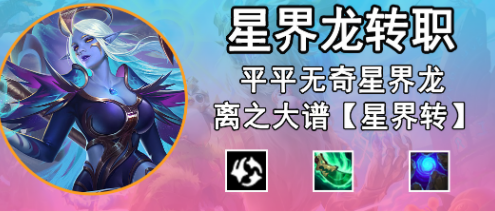 金铲铲之战星界龙转职合成方法是什么