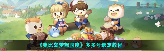 奥比岛梦想国度多多号在哪绑定