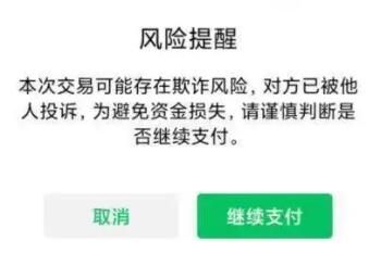 微信转账出现诈骗提醒还可以转账吗