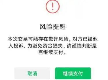 ​微信转账出现风险提示是什么情况导致的