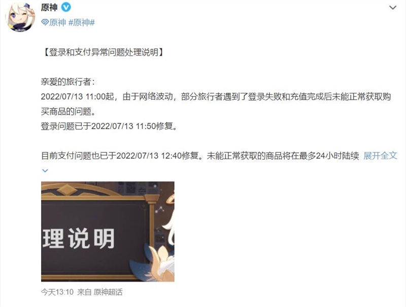 原神就登录和支付异常致歉是怎么回事