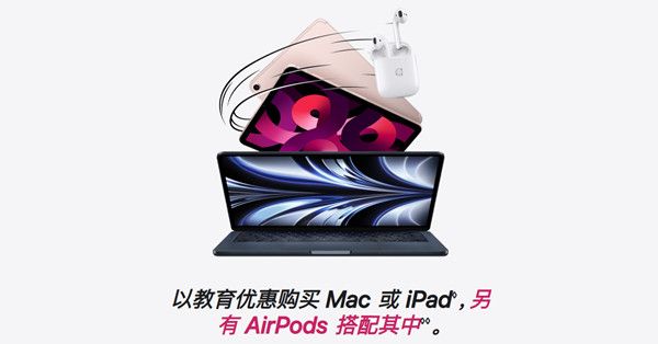 2022苹果教育优惠活动怎么才能送耳机