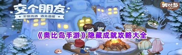 奥比岛手游隐藏成就攻略大全