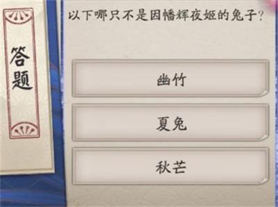 阴阳师因幡辉夜姬的兔子叫什么答案 以下哪只不是因幡辉夜姬的兔子答案一览[多图]图片2