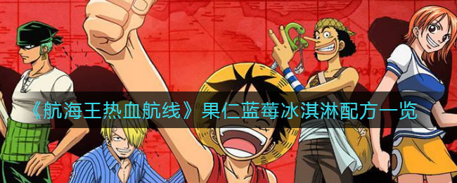 航海王热血航线果仁蓝莓冰淇淋配方是什么