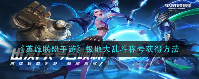 英雄联盟手游极地大乱斗称号怎么获得