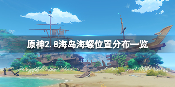 原神2.8海岛海螺位置在哪