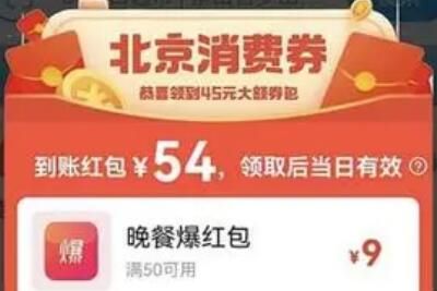 2022北京餐饮消费券怎么领 领取时间地址攻略分享