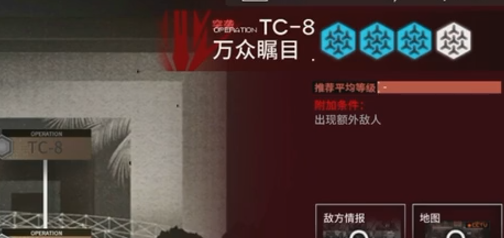 明日方舟TC-8怎么过