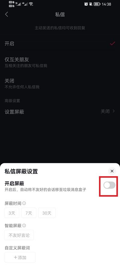 抖音怎么屏蔽私信关键字