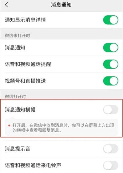 微信消息通知横幅怎么打开设置方法