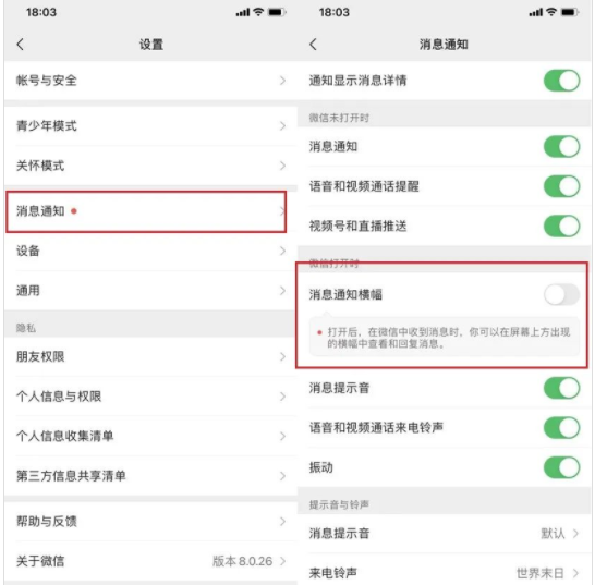 微信消息通知横幅在哪打开