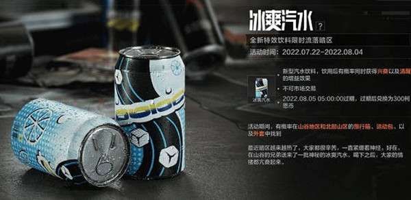 暗区突围冰爽汽水怎么获取