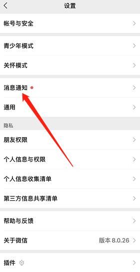 微信消息通知横幅在哪设置