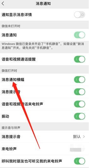 微信消息通知横幅在哪设置