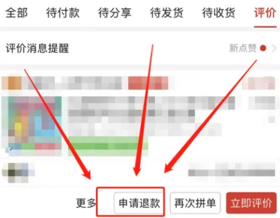 拼多多评论了怎么申请退款