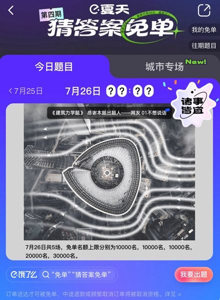 饿了么免单一分钟7.26答案：饿了么免单7.26答案时间公布[多图]图片1