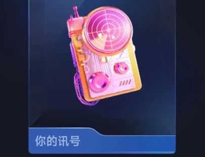 抖音你的讯号礼物多少钱