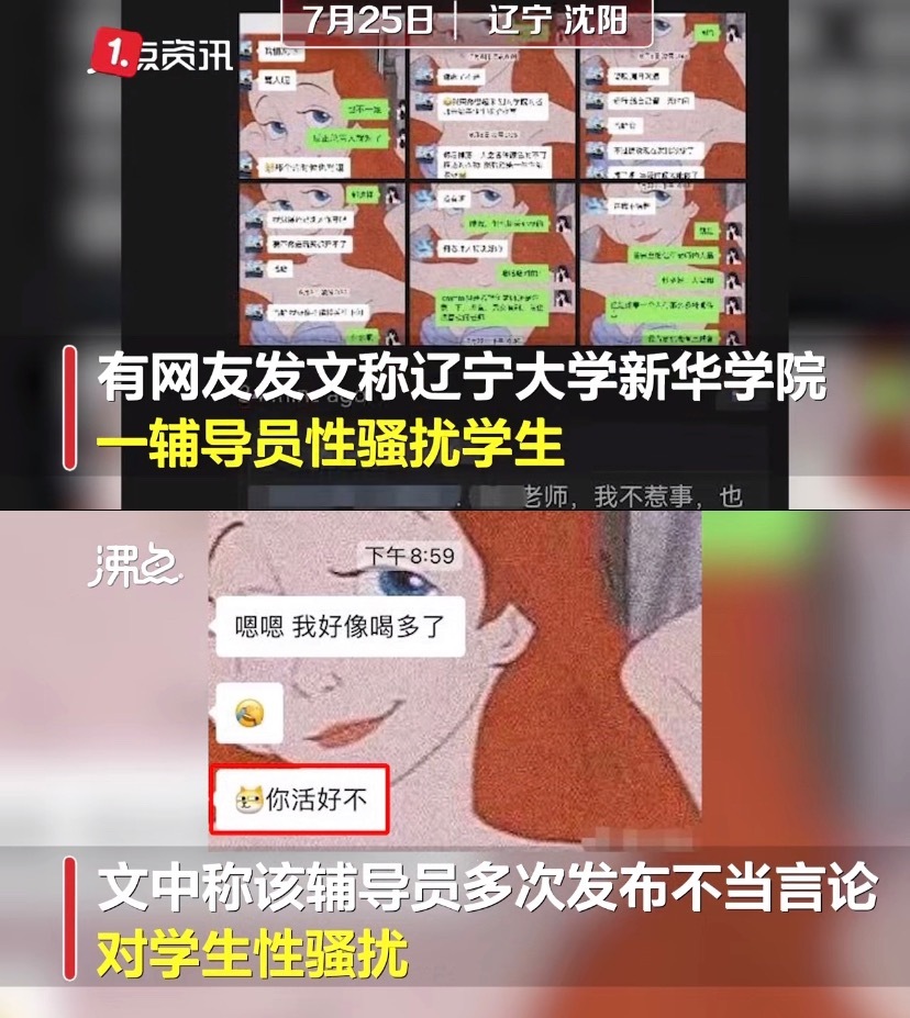 辽大辅导员性骚扰学生 辽大女生回应被辅导员骚扰:其多次言语骚扰