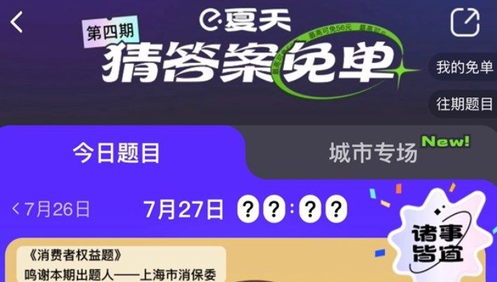 饿了么7.27免单时间答案是什么