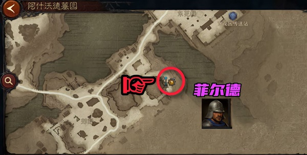 暗黑破坏神不朽阿什沃德墓园先祖传承暗黑民兵位置在哪