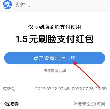 支付宝刷脸支付红包怎么使用