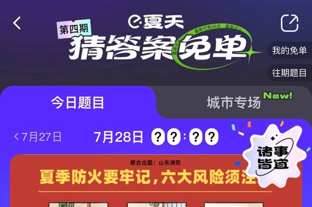 饿了么免单一分钟7.28答案：饿了么免单7.28时间答案公布[多图]图片1