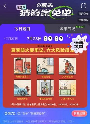 饿了么免单一分钟7.28答案：饿了么免单7.28时间答案公布[多图]图片2