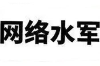 网络水军是什么意思怎么来的