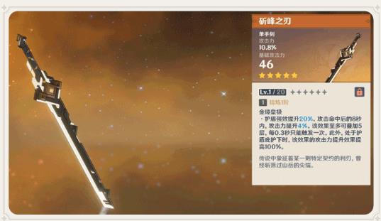 原神斫峰之刃有什么效果