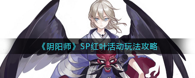 阴阳师SP红叶活动怎么玩