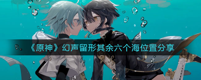 原神幻声留形秘境海螺位置在哪