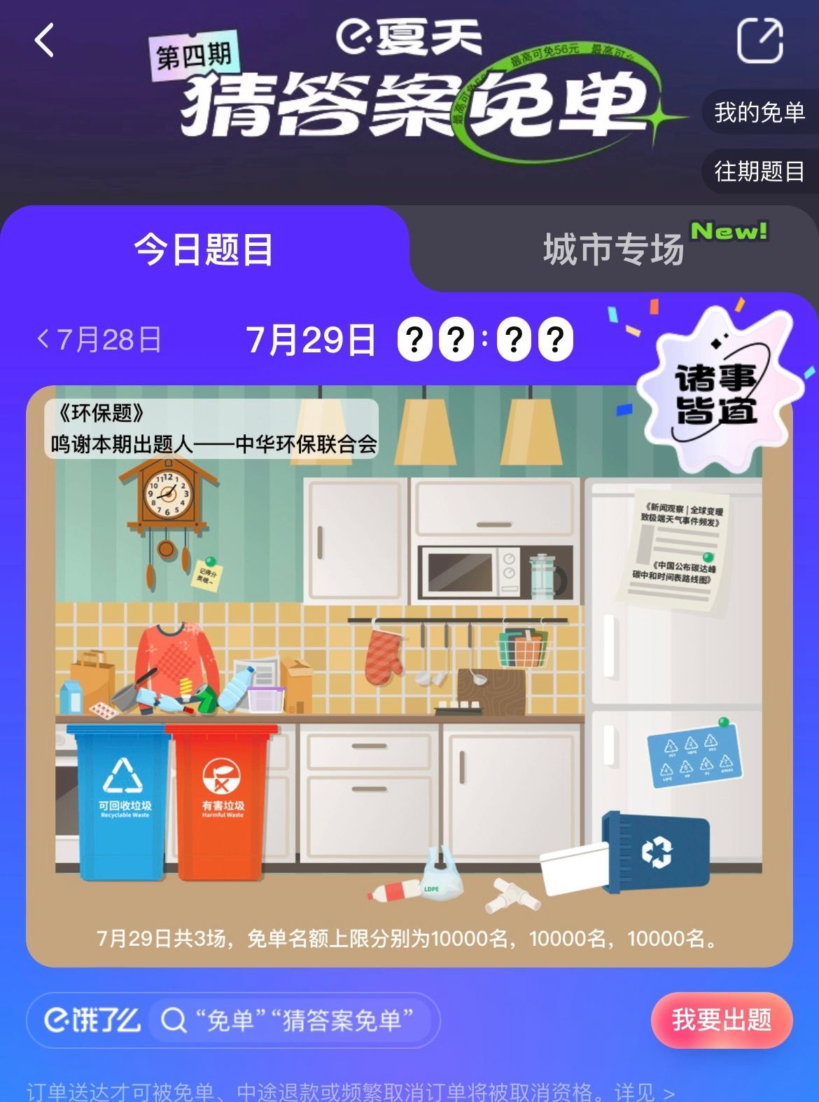 饿了么7.29免单一分钟答案是什么