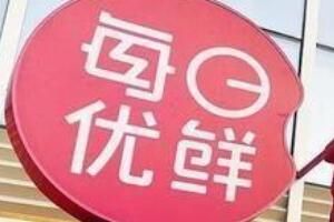 每日优鲜全国多地无法下单具体怎么回事
