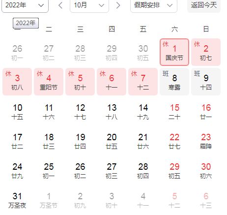 2022年10月8日补哪天的班星期几的课