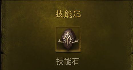 暗黑破坏神不朽技能石是干嘛用的