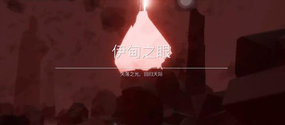 光遇伊甸之眼翅膀全没了之后怎么做？伊甸之眼翅膀掉了通关攻略[多图]图片1