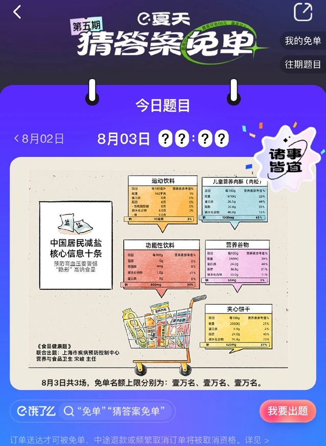 饿了么8月3日免单答案是什么