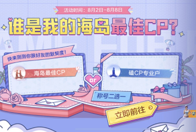 和平精英海岛最佳cp称号怎么得