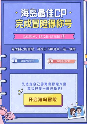 海岛最佳cp称号