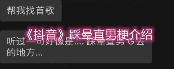 抖音踩晕直男是什么梗