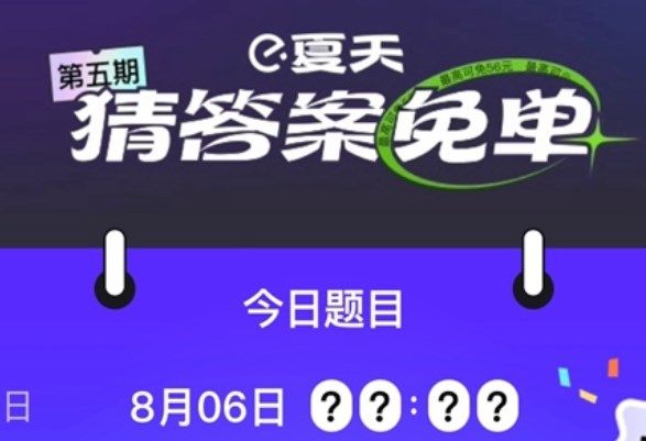 饿了么免单一分钟8.6答案：饿了么免单8.6时间答案揭晓[多图]图片1