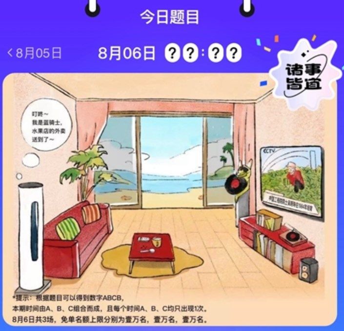 饿了么免单一分钟8.6答案：饿了么免单8.6时间答案揭晓[多图]图片2